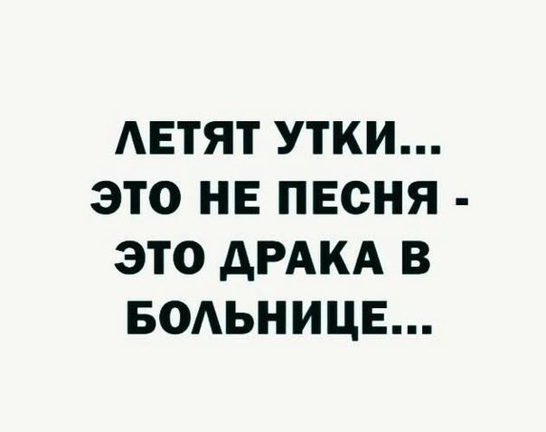 АЕТЯТ УТКИ ЭТО НЕ ПЕСНЯ ЭТО дРАКА В БОАЬНИЦЕ