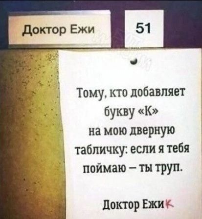 Тому кто добавляет букву к на моюлверную _ табличку если я тебя поймаю тн труп доктор Ежи