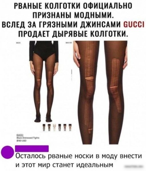 РВАНЫЕ КОЛГОТКИ ОФИЦИАЛЬНО ПРИЗНАНЫ МОДНЫМИ ВОЛЕД ЗА ГРЯЗНЫМИ дЖИИСАМИ ООСШ ПРОДАЕТ дЫРЯВЫЕ КОЛГОТКИ Н _0СТдП0СЬ рваные НОСКИ В моду внести И ЭТОТ МИР СТЕНЕТ ИДЕВЛЬНЫМ