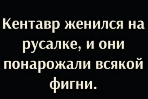 Кентавр женился на русалке и они понарожали всякой фигни