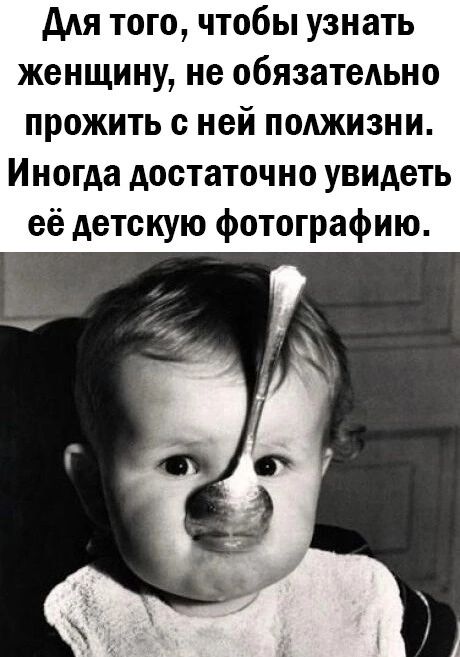 для того чтобы узнать женщину не обязательно прожить с ней полжизни Иногда достаточно увидеть её детскую фотографию