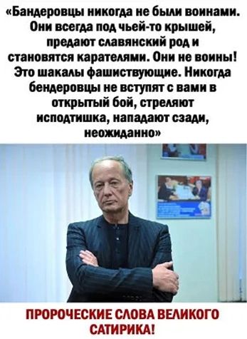 Бандеропцы никогда не были воинами Они всегда под чьейто крышей предают славянский рад и становятся карпом ди Они не воины Зто шакалы фашист утопив Никогда бандеровцы но вступят нами в открьггый бой стреляют исподтишка нападают пам неожиданно ПРОРОЧЕСКИЕ СЛОВА ВЕАИКОГО САТИРИКА