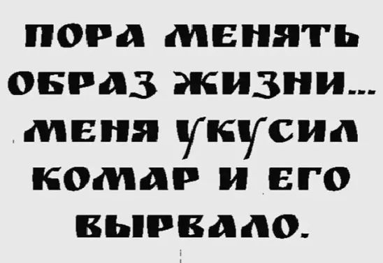 ПОРА МЕНЯГЬ ОБРАЗ ЖИЗНИ МЕНЯ УКЦсид комар ЕГО БЬПВДДО