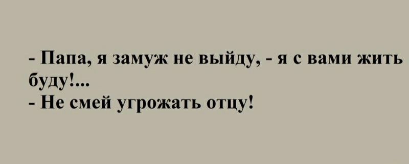 Папа и замуж ие выйду я с вами жить буду Не смей угрожать отцу
