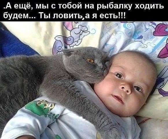 А ещё мы с тобой на рыбалку ходить будем Ты повитьа я есть