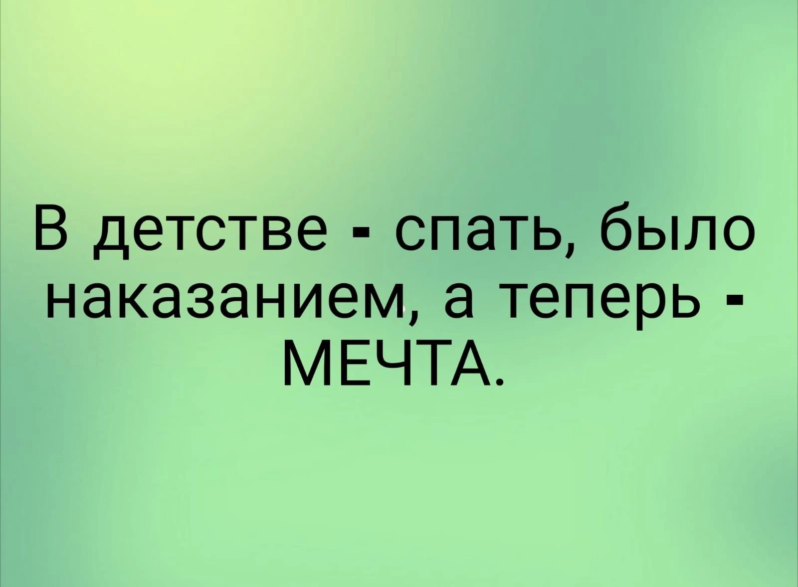 В детстве спать было наказанием а теперь МЕЧТА