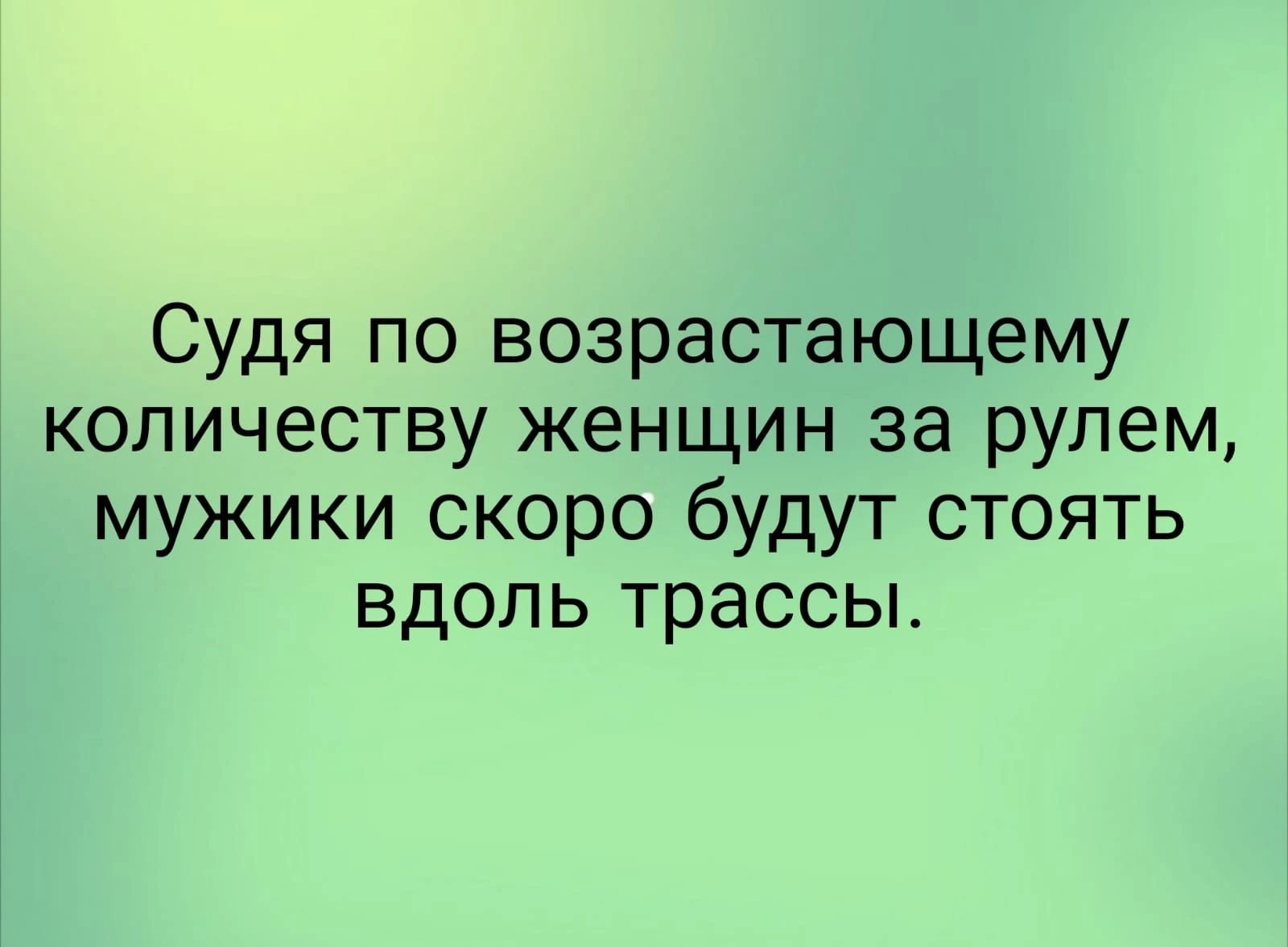 Судя по возрастающему количеству женщин за рулем мужики скоро будут стоять вдоль трассы