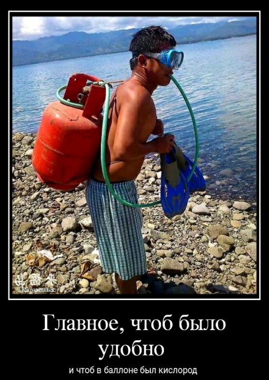 Главное чтоб было удобно и чтоб в баллоне был кислород