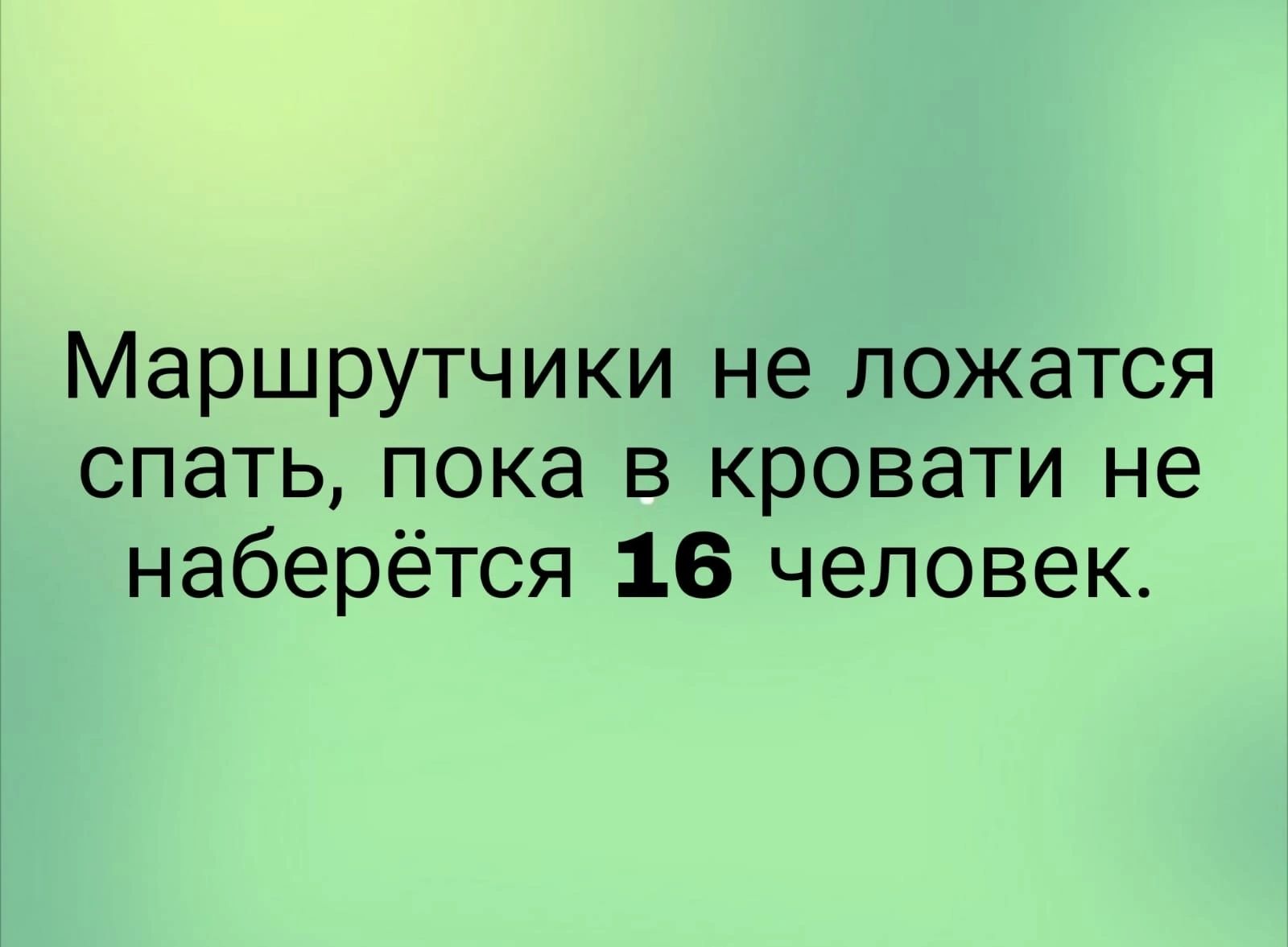 Маршрутчики не ложатся спать пока в кровати не наберётся 16 человек