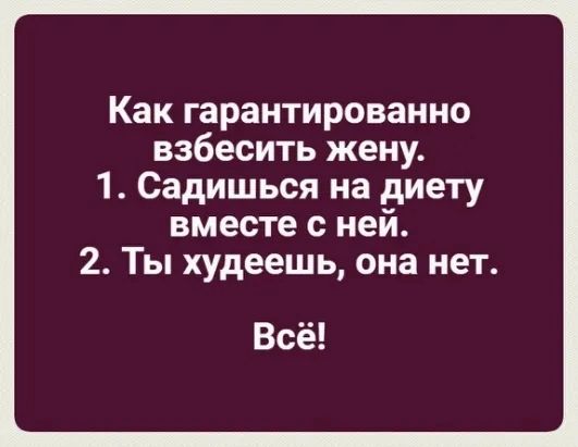 Как гарантированно взбесить жену 1 Садишься на диету вместе с ней 2 Ты худеешь она нет Всё