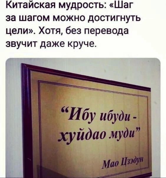Китайская мудрость Шаг за шагом можно достигнуть цели Хотя без перевода звучит даже круче