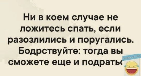 Ни в коем случае не ложитесь спать если развалились и поругалиісь Бодрствуйте тогда вь сможете еще и подратыі