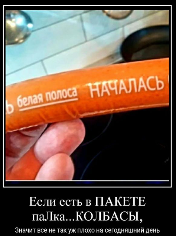 Если есть в ПАКЕТЕ паЛкаКОЛБАСЫ Значит все же так уж плохо на сегодияшний день