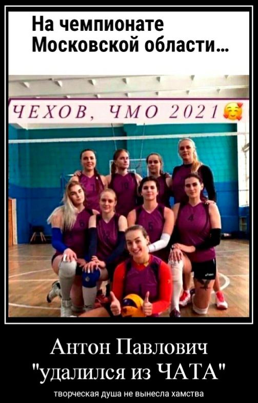 На чемпионате Московской области Антон Павлович удалился из ЧАТА уворческая душа не вынесла хамыва
