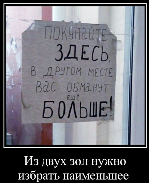 Из Двух зол нужно избрать наименьшее