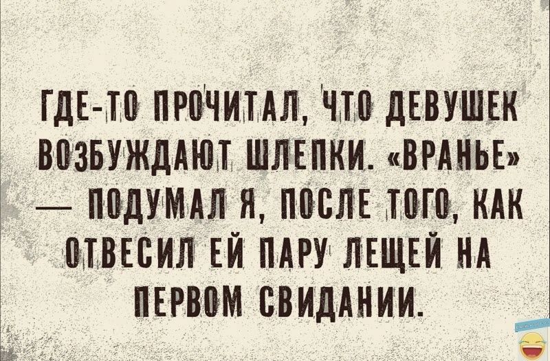 ГДЕ Ш ПРПЧИПЛ ЧП дЕВУШЕК ВПЗБУЖДАНП ШЛЕПКИ ВРАНЬЕ 3 ППДУМАЛ Я ПМШЕ ПП КАК кь МВЕБИЛ ЕЙ ПАРУ ЛЕЩЕЙ НА ПЕРВЭМ СВИДАНИИ