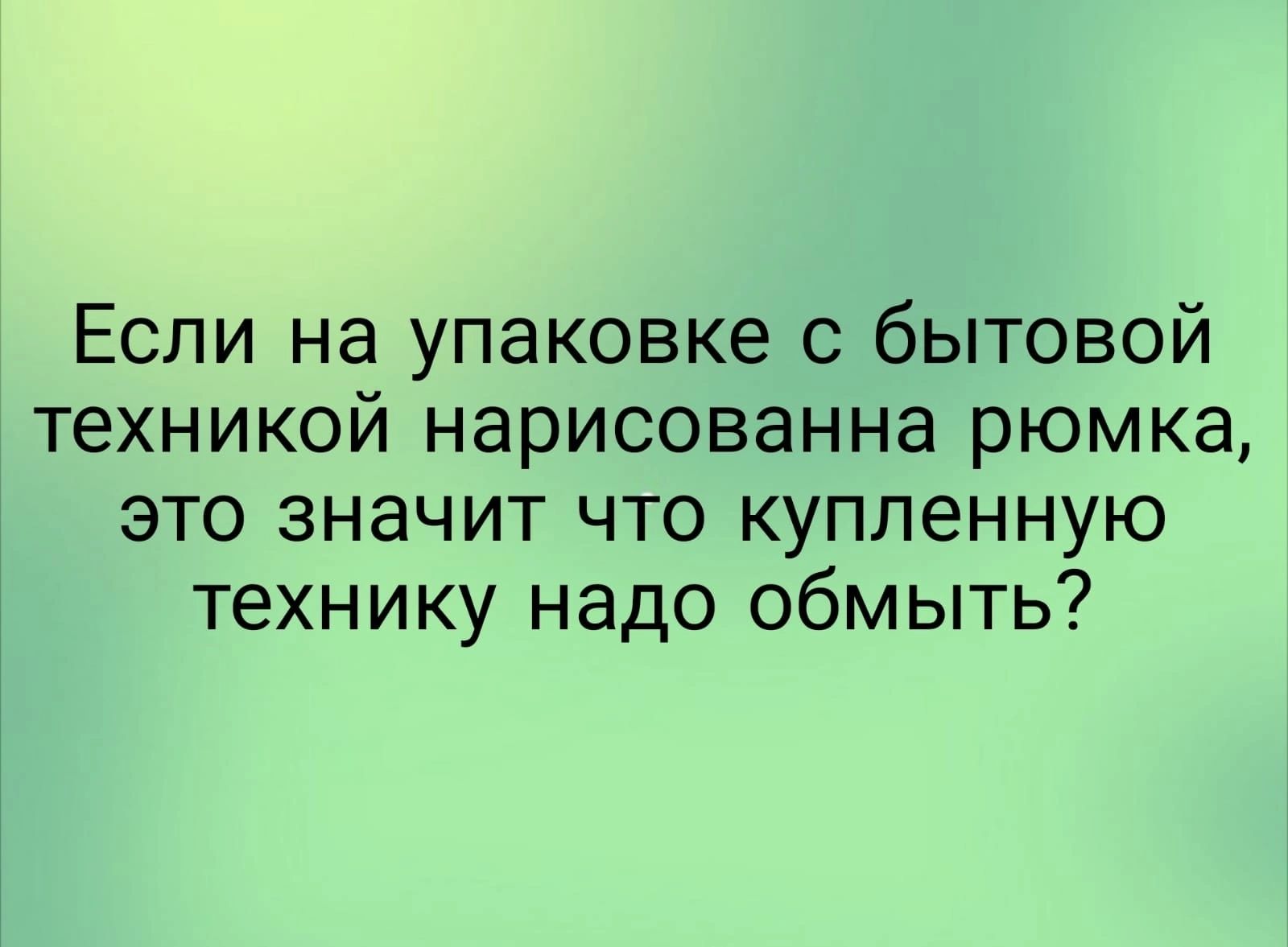 Если на упаковке бытовой техникой нарисованна рюмка это значит что купленную технику надо обмыть