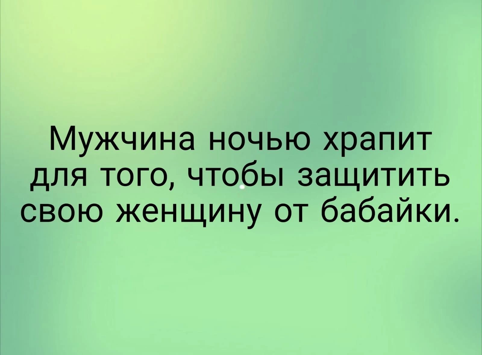 Мужчина ночью храпит для того чтобы защитить свою женщину от бабайки