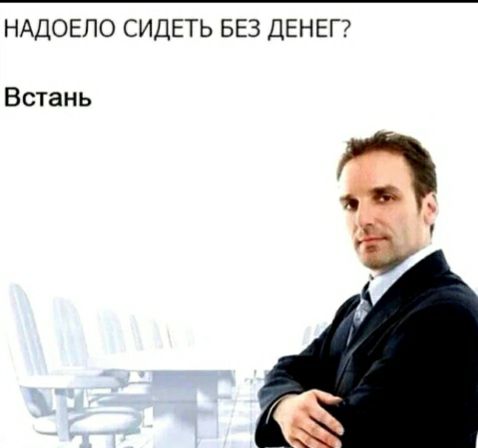 НАДОЕЛО СИДЕТЬ БЕЗ ДЕНЕГ Встань