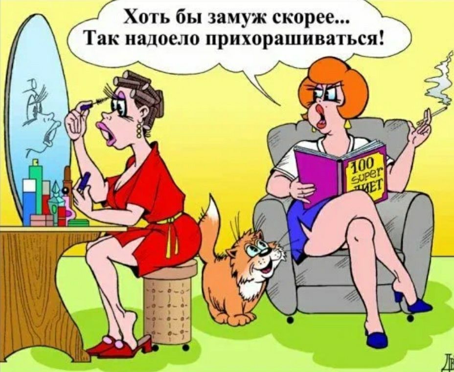 А Хоть бы зямуж скорее _ Так надоело прихорашивпться