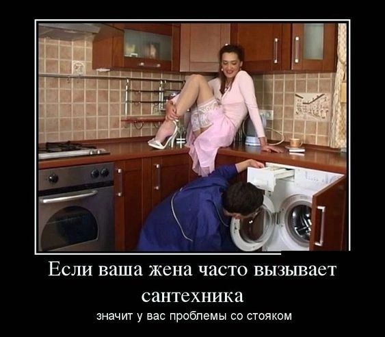 ЕСЛИ ваша жена часто БЫЗЫВЗВТ сантехника значт у на пробпвмы о пением
