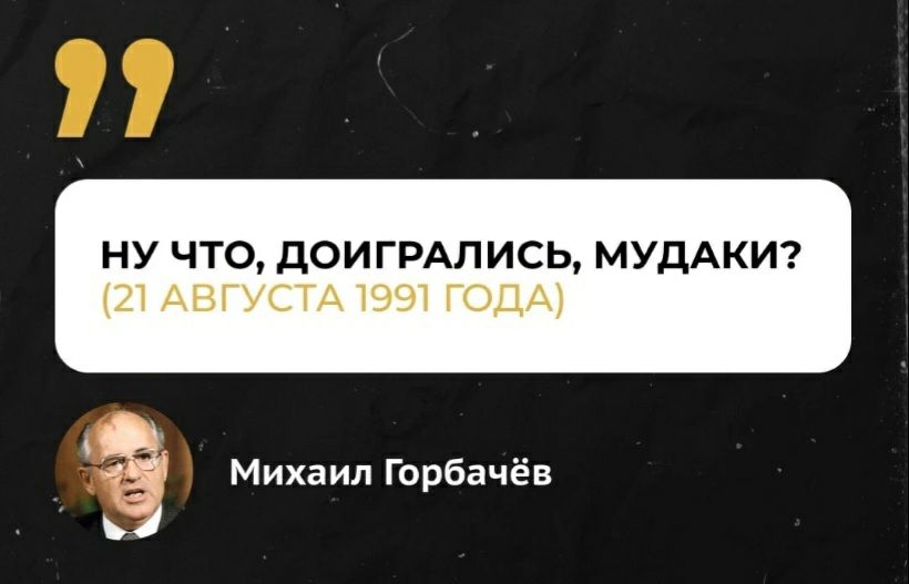 НУ ЧТО дОИГРАЛИСЬ МУдАКИ __ 4 Михаил Горбачёв