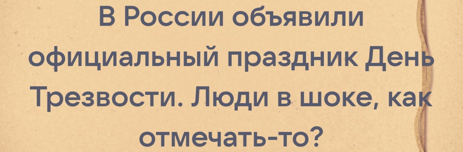 В России объявили официальный праздник ден Трезвости Люди в шоке ка отмечатьто