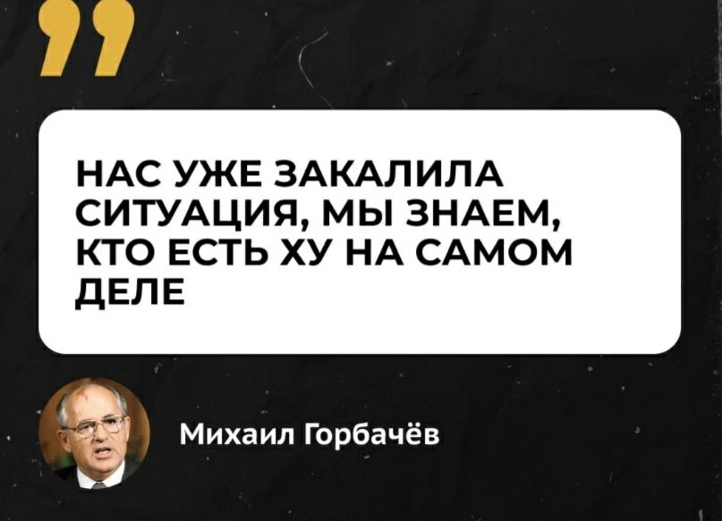 НАС УЖЕ ЗАКАЛИЛА СИТУАЦИЯ МЫ ЗНАЕМ КТО ЕСТЬ ХУ НА САМОМ ДЕЛЕ Михаил Горбачёв