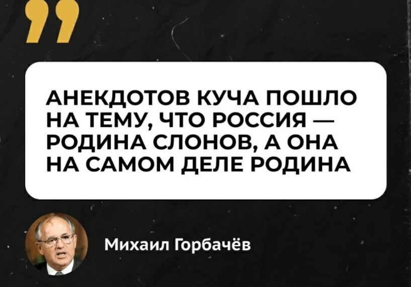 АНЕКДОТОВ КУЧА ПОШПО НА ТЕМУ ЧТО РОССИЯ РОДИНА СЛОНОВ А ОНА НА САМОМ ДЕЛЕ РОДИНА 4 Михаил Горбачёв