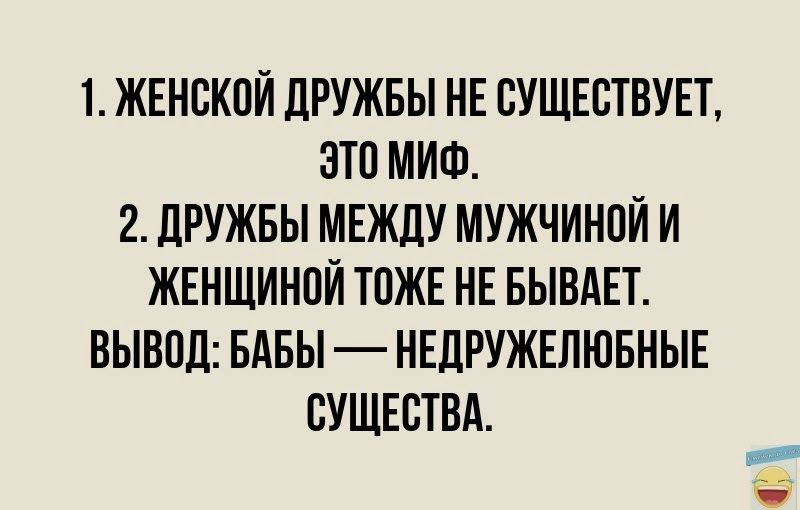 1 ЖЕНСКПЙ ДРУЖБЫ НЕ СУЩЕСТВУЕТ ЭТП МИФ 2 ЛРУЖБЫ МЕЖДУ МУЖЧИНПЙ И ЖЕНЩИНПЙ ТОЖЕ НЕ БЫВАЕТ ВЫВПЛ БАБЫ НЕЛРУЖЕЛЮБНЫЕ СУЩЕСТВА