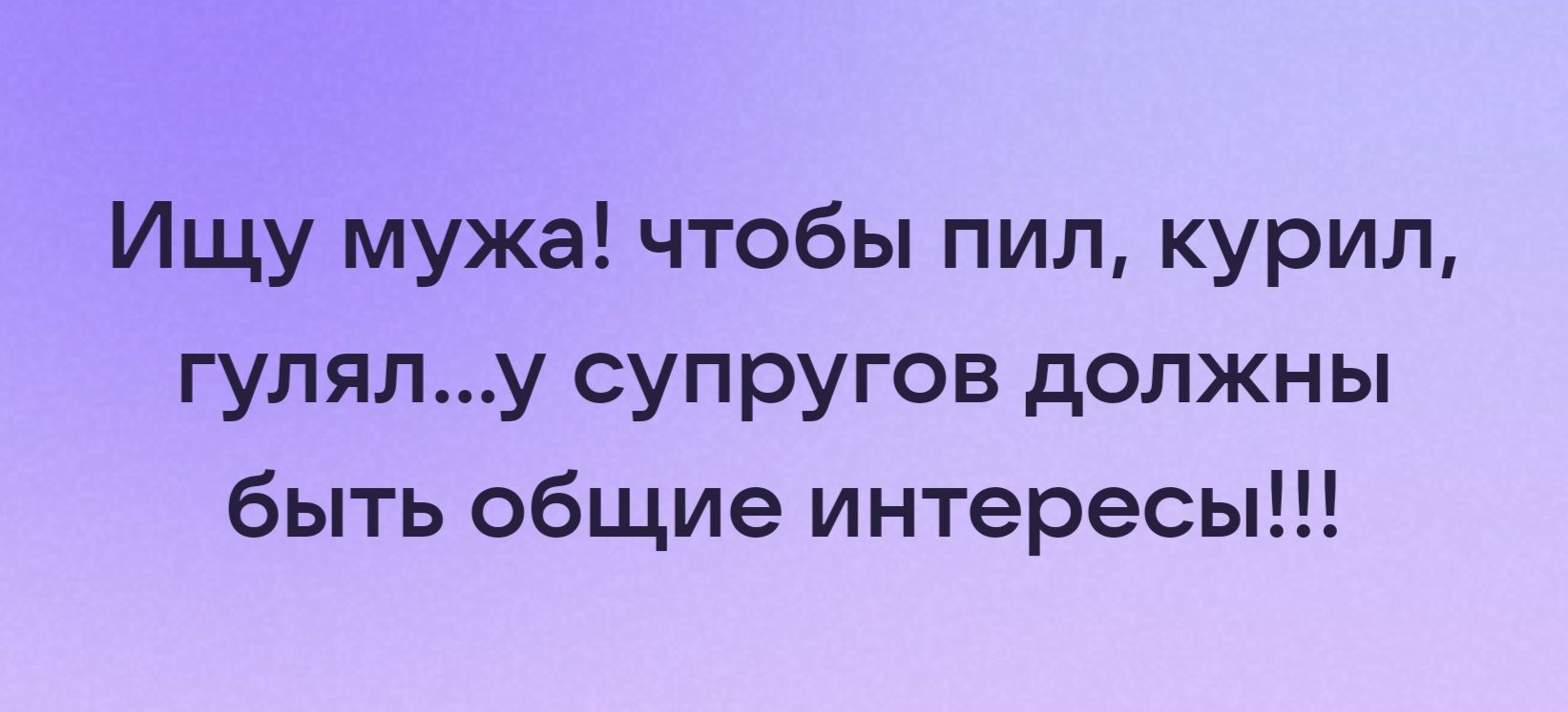 Ищу мужа чтобы пил курил гулялу супругов должны быть общие интересы