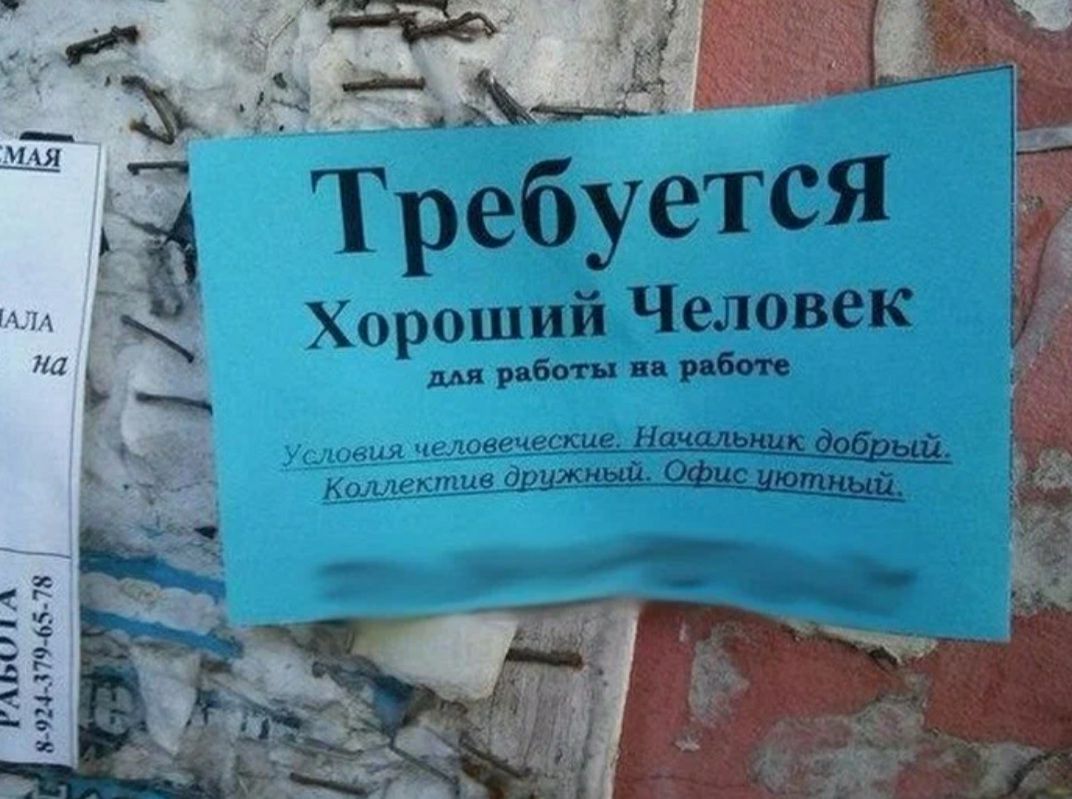 Хороший Человек лля работы на работе