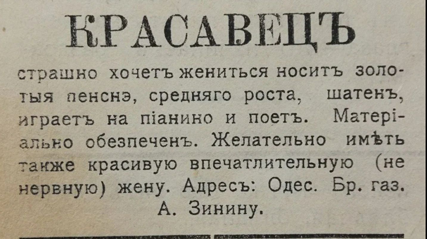 НРАСАВЕЦЪ страшно хочет ь жениться носитъ золо тыя пенснз среднягс роста шатенъ играетъ на піанино и поетъ Матері ально обезпеченъ Жена гель имьть также красивую впечатлительную не нервную жену Адрес ь Одес Бр газ А Зинину