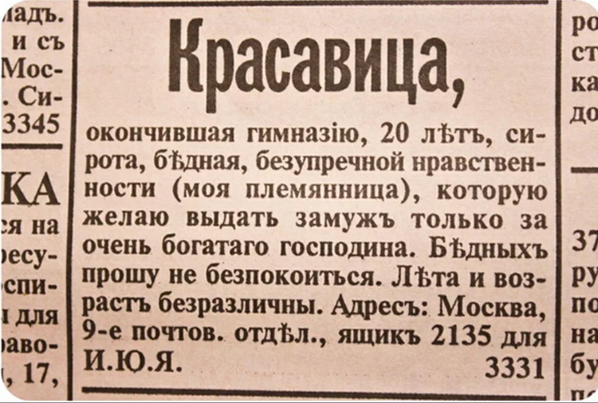 ЛЩЪ И СЪ Мос Си 3345 я из ресу спи і Ш 17 Красавица окончившая гимиазію 20 Мэп сш рт бішиая безупречной нравтеи ности мол племянница которую желаю вьщить замужъ только за очень богатаго господина БЪдныхъ прошу не безппкоиться 111311 и воз рип безразличии Адресъ Москва 9е пот иглы 2135 для ИЮЯ 3331 _