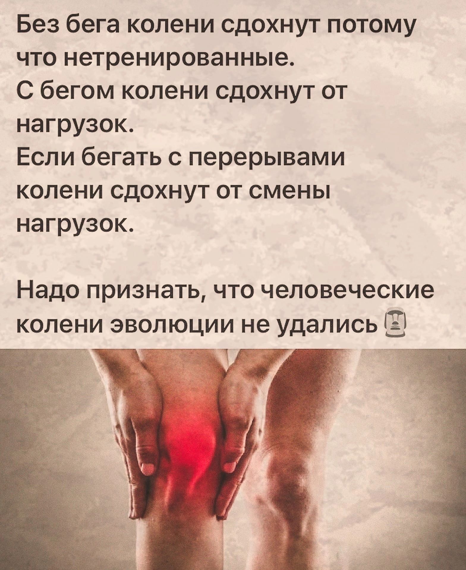 Без бега колени сдохнут потому что нетренированные С бегом колени сдохнут от нагрузок Если бегать перерывами КОЛЕНИ СДОХНУТ ОТ смены нагрузок Надо признать ЧТО человеческие колени ЭВОЛЮЦИИ не удались ГЗ