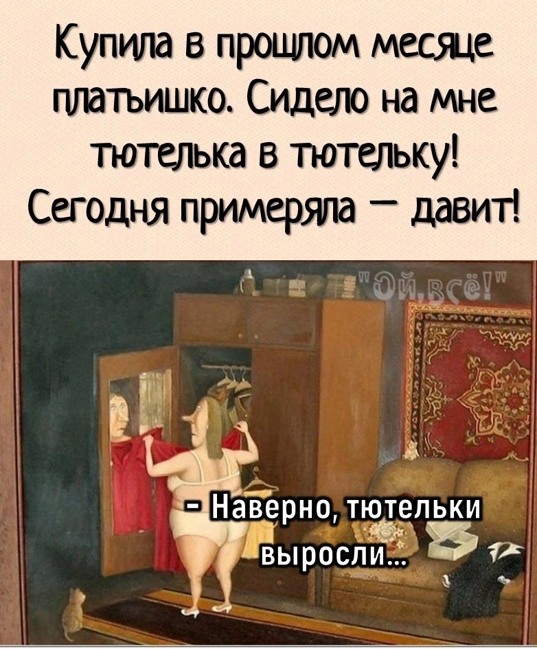 Купила в прошлом месщв платъишко Сидепо на мне тютелька в тютепьку Сегодня примеряпа давий Нак_3_ерно тютельки 5 выросли ъ