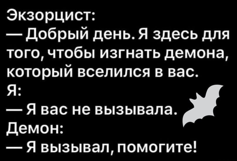 Экзорцист добрый день Я здесь для того чтобы изгнать демона который вселился в вас Я Я вас не вызывала демон Я вызывал помогите