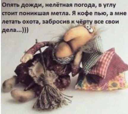 Отдожди имбтип поют в углу стоит поникшая мыла я кофе пью мне тить охота забросив и все свои дом