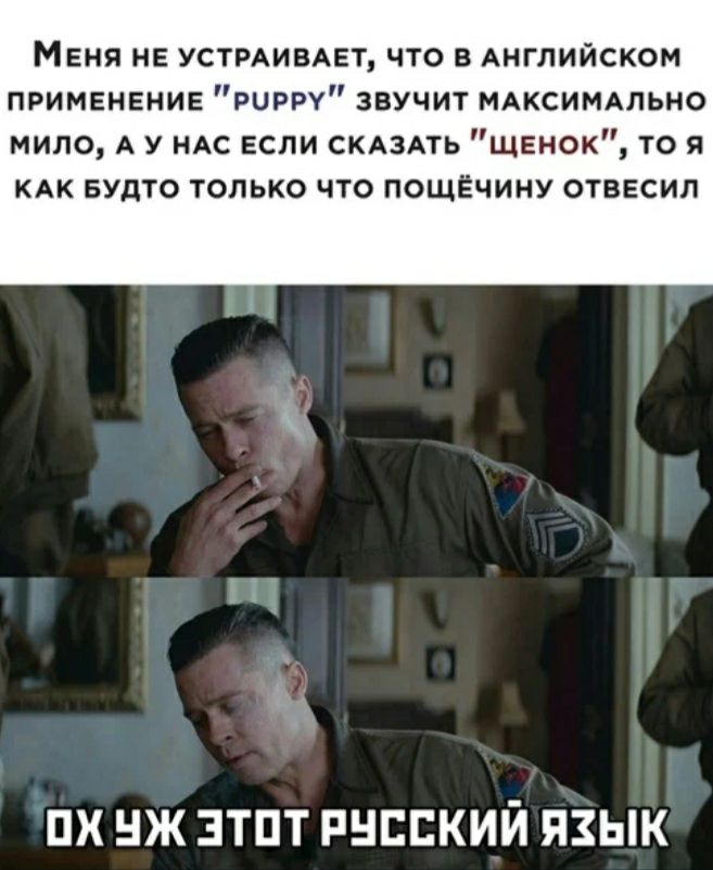 Меня не устгдимет что в Английском применение гири звучит мдксимдльно мило А у ндс если скАзАть щенок то я КАК БУДТО ТОЛЬКО ЧТО ПОЩЁЧИНУ ОТЕЕСИЛ и ПХ НЖ ЗТПТ РНЕЕКИЙ ЯЗЫК