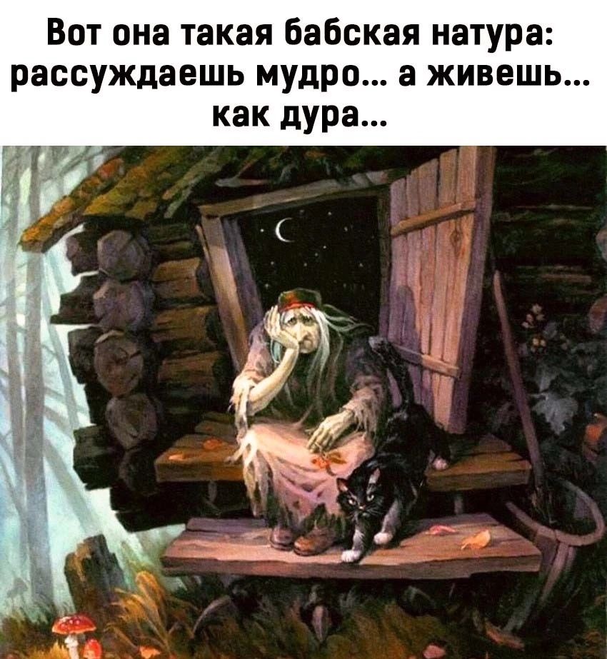 Вот она такая бабская натура рассуждаешь мудро а живешь как дура