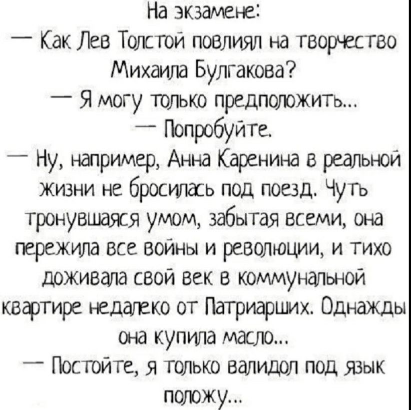 На акваею _ Как Лев Тотти повлиял на творит Михщпа Булгакова _ Я могу ТШЪКО предпшюжитм Попробуйте Ну например Анна Каренишз в реальной жизни не бросишь под поезд Чутъ тронувшаия умом забытая всеми она пережила все войны и революции и тихо држивапа свой век в юммуншшой квфтире недалеко от Патриарцих Однажды она купила маст ГЬсюйте я только валидол под ЯЗЫК положу