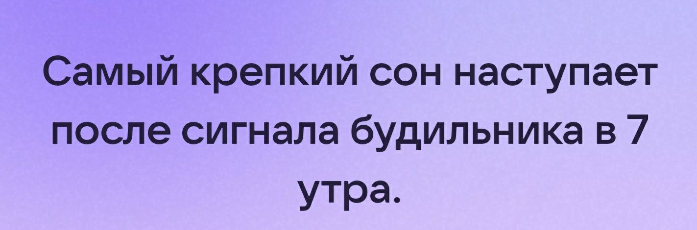 Самый крепкий сон наступает после сигнала будильника в 7 утра