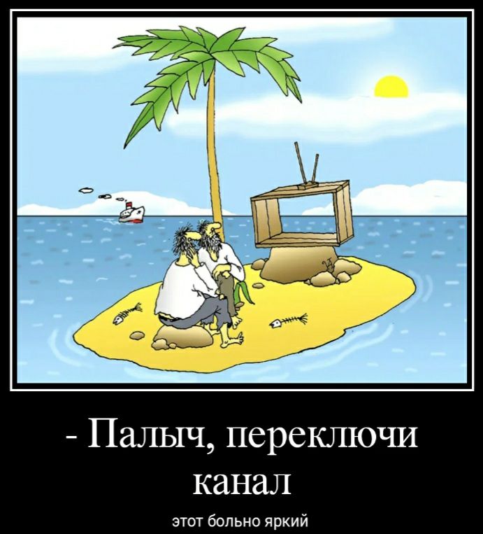 Палыч переключи канал шт Больна яркий