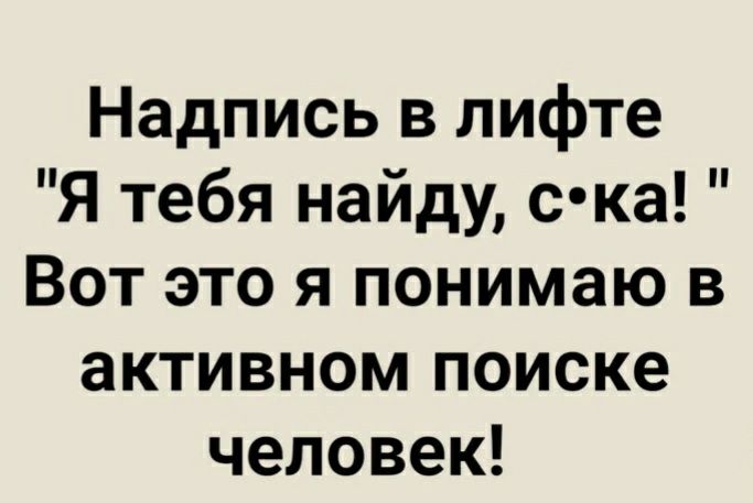 Надпись в лифте Я тебя найду с ка Вот это я понимаю в активном поиске человек