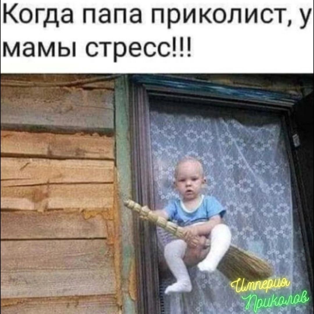 Когда папа приколист у мамы стресс