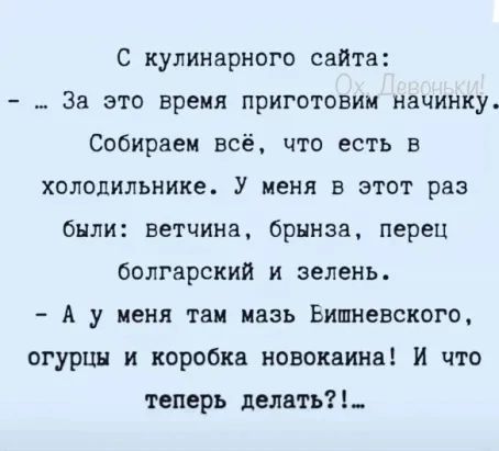 С кулинарного сайта _ За это время приготовим начинку Собираем всё что есть в холодильнике У меня в этот раз были ветчина брынза перец болгарский и зелень А у меня таи мазь Вишневского огурцы и коробка новокаина И что теперь делать