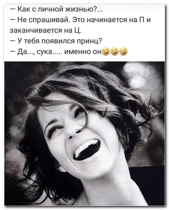 Как с личной жизнью Не спрашивай Это начинается на П и ЗЗКЭНЧИВЗЁТСЯ на Ц У тебя появился принц Да сука именно он