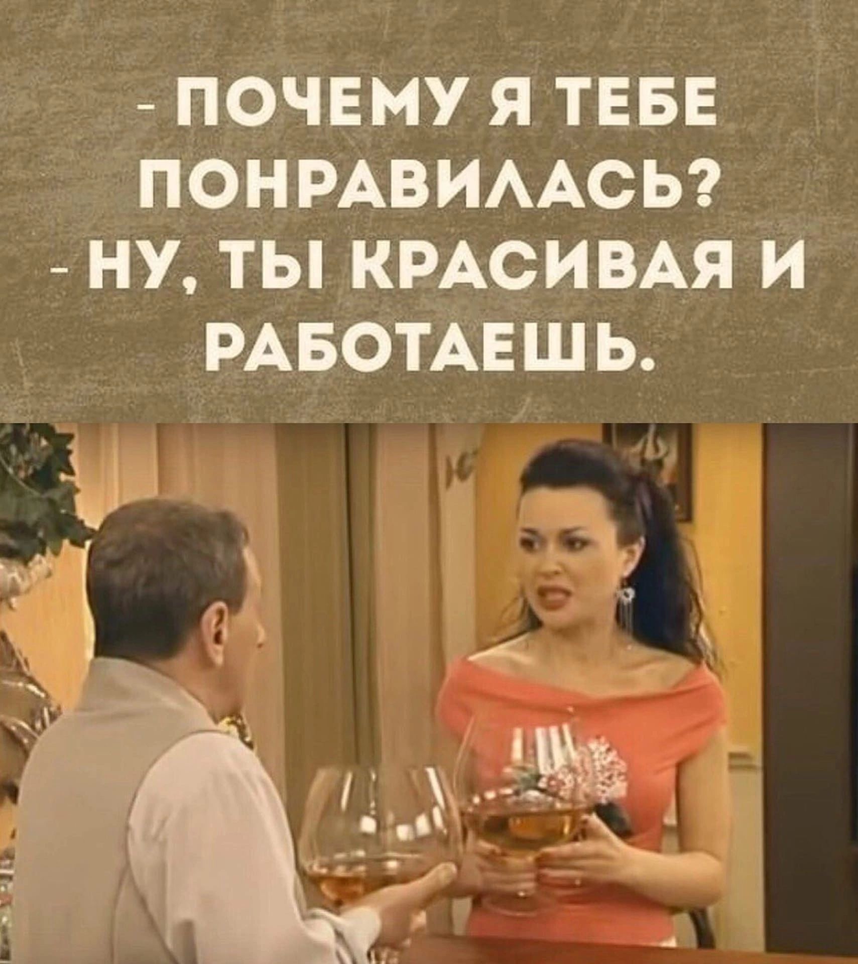 ПОЧЕМУ Я ТЕБЕ ПОНРАВИААСЬ НУ ТЫ КРАСИВАЯ И РАБОТАЕШЬ
