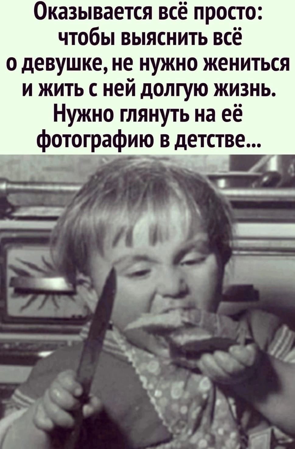 Оказывается всё просто чтобы выяснить всё о девушке не нужно жениться и жить с ней долгую жизнь Нужно глянуть на её фотографию в детстве _ 3 2 9 _ е_ _а __ А _ Чи _ 7 в
