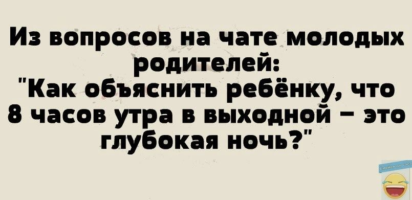 И вопросов на чате молодых родителей Как объяснить ребёнку что 0 часов утра в выходной это глубокая ночь